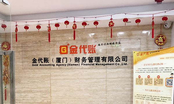 金代账（厦门）财务管理有限公司